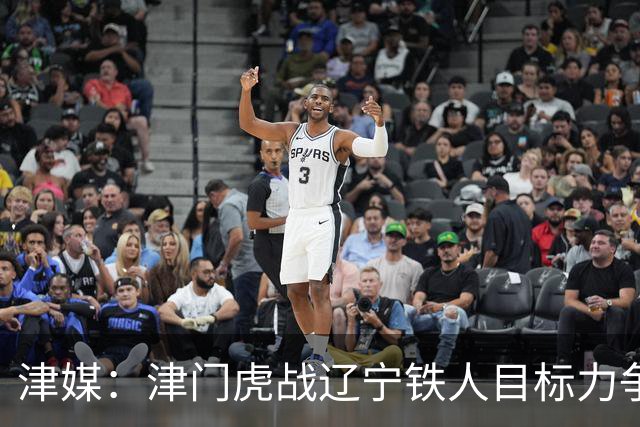 津媒：津门虎战辽宁铁人目标力争连胜，要做好应对困难的准备