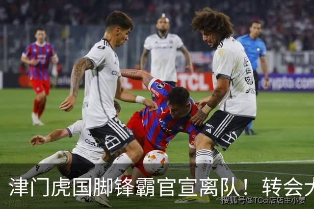 津门虎国脚锋霸官宣离队！转会大连英博一事引发球迷质疑