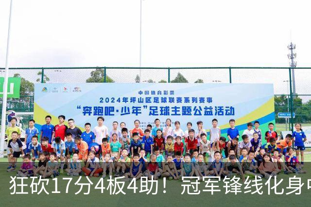狂砍17分4板4助！冠军锋线化身中国男篮救火奇兵，郭士强眼光毒辣