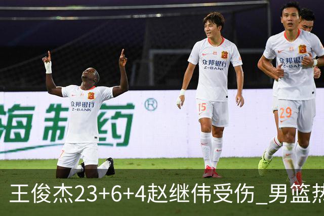 王俊杰23+6+4赵继伟受伤 男篮热身赛击败澳大利亚