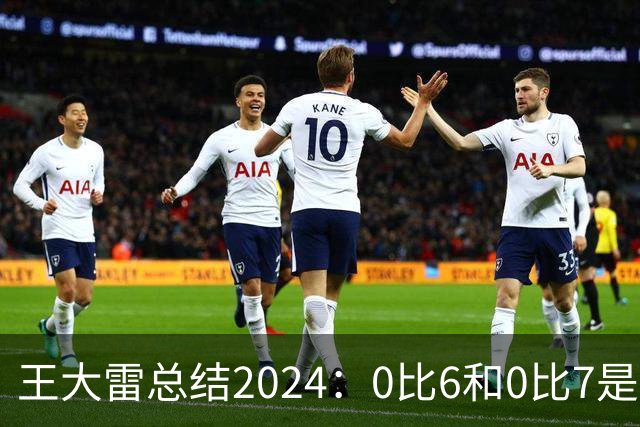 王大雷总结2024：0比6和0比7是我不断提升的动力