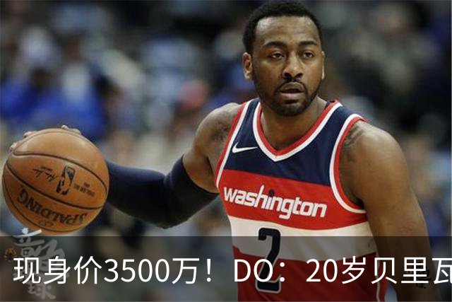 现身价3500万！DO：20岁贝里瓦尔已告知热刺今夏想离队寻求新挑战