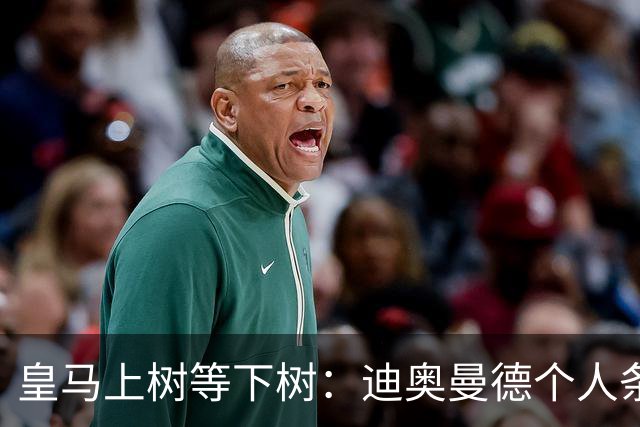 皇马上树等下树：迪奥曼德个人条款敲定，1亿欧只是敲门砖