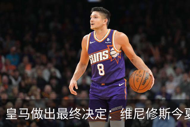 皇马做出最终决定：维尼修斯今夏不卖了，阿森纳没戏