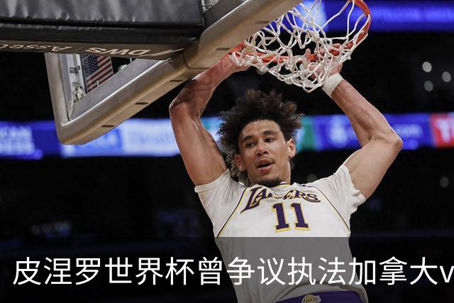 皮涅罗世界杯曾争议执法加拿大vs南非、主哨欧冠拜仁vs巴黎次回合