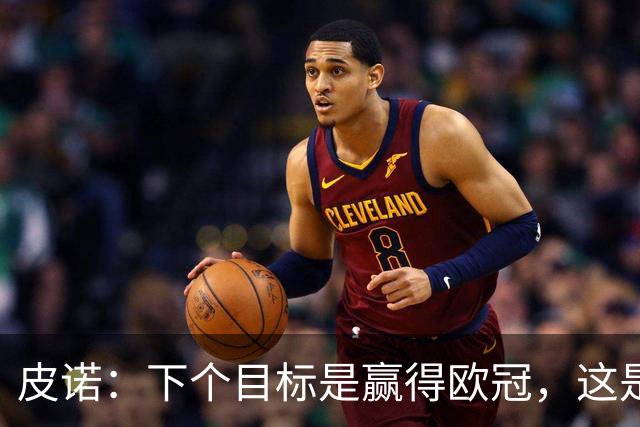皮诺：下个目标是赢得欧冠，这是我在欧战层面唯一缺少的奖杯