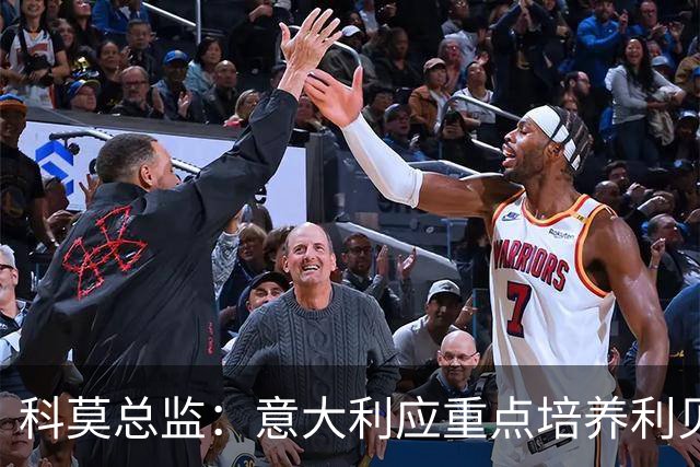 科莫总监：意大利应重点培养利贝拉里 我们和国米不存在竞争关系