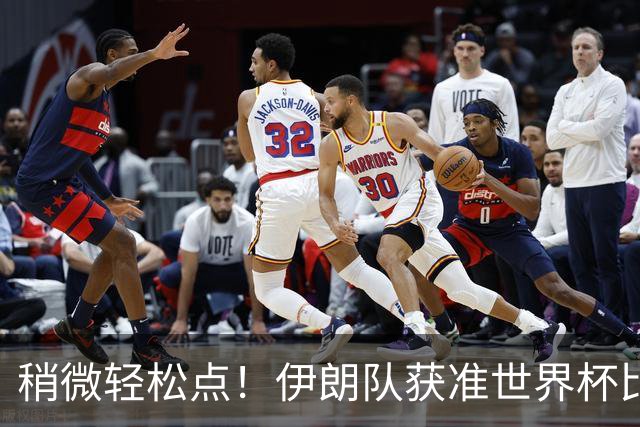 稍微轻松点！伊朗队获准世界杯比赛时在美国过夜