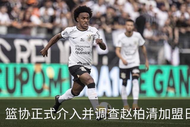 篮协正式介入并调查赵柏清加盟日本联赛一事，后续会如何发展？