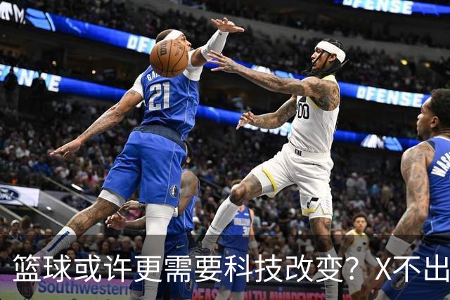 篮球或许更需要科技改变？X不出界将作古 KD踩线一生之憾或有弥补