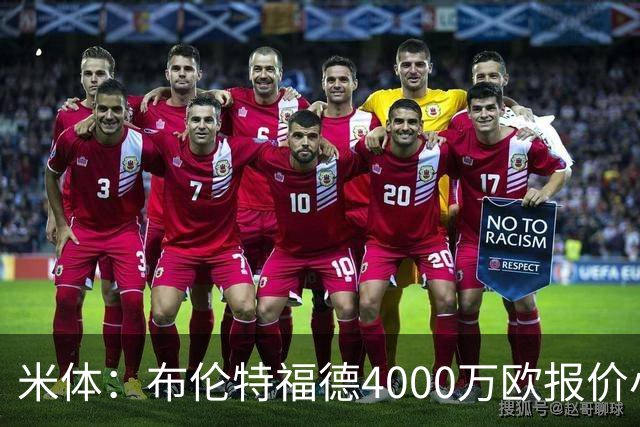 米体：布伦特福德4000万欧报价小斯坦科维奇，国米拒绝