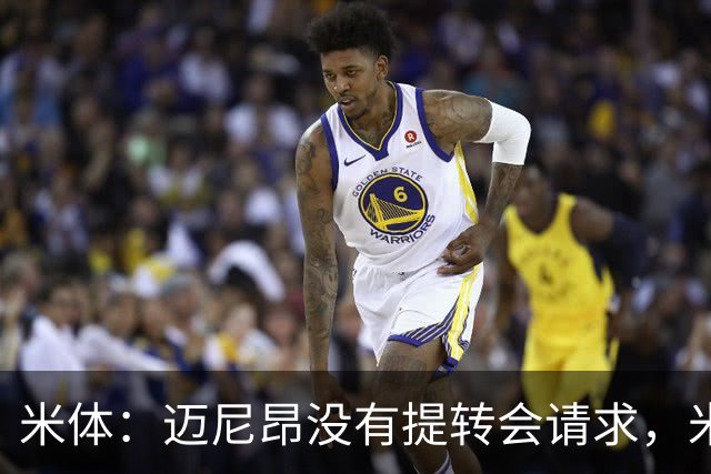 米体：迈尼昂没有提转会请求，米兰也没有买新门将替代他的计划