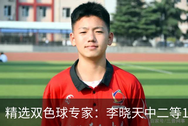 精选双色球专家：李晓天中二等154万 博文2期揽14万