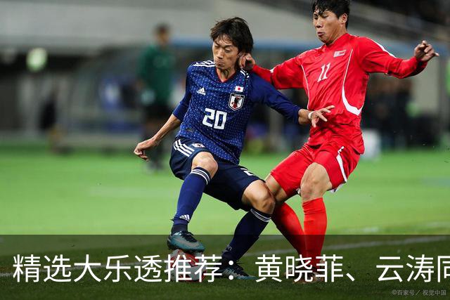精选大乐透推荐：黄晓菲、云涛同中头奖1140万