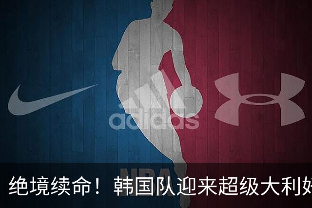 绝境续命！韩国队迎来超级大利好！最大劲敌出局，出线概率大幅飙升