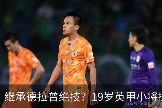 继承德拉普绝技？19岁英甲小将掷出超远界外球直接砸向门前