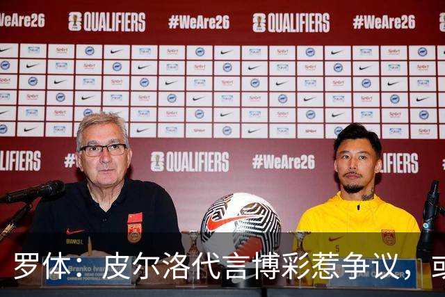 罗体：皮尔洛代言博彩惹争议，或遭申诉阻任帅位