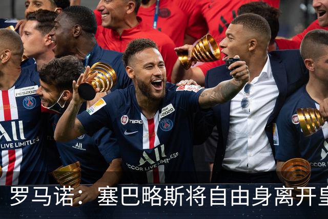 罗马诺：塞巴略斯将自由身离开皇马 帕斯转会本周与科莫关键会面