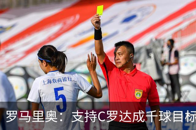 罗马里奥：支持C罗达成千球目标再退役，踢乌兹别克他展现了实力