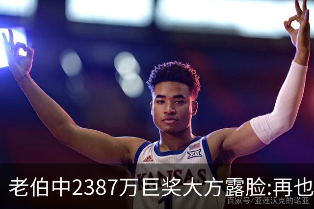 老伯中2387万巨奖大方露脸:再也不必开车上班了