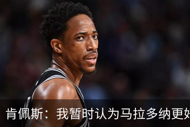 肯佩斯：我暂时认为马拉多纳更好，但梅西的职业生涯还没有结束