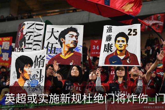 英超或实施新规杜绝门将炸伤 门将治疗需有队友离场1分钟