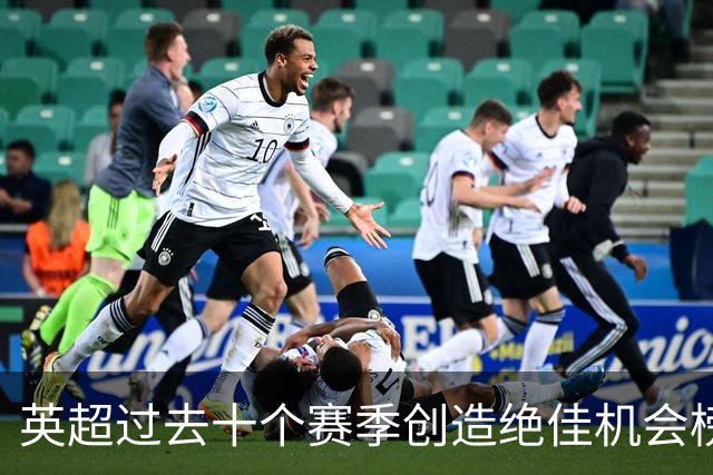 英超过去十个赛季创造绝佳机会榜：德布劳内、萨拉赫、B费前三