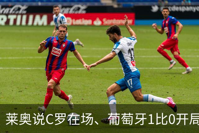 莱奥说C罗在场、葡萄牙1比0开局！但没C罗、葡萄牙曾9比0大胜！