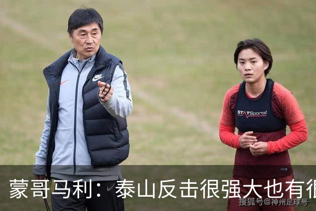 蒙哥马利：泰山反击很强大也有很多出色球员 张稀哲、王刚将缺阵