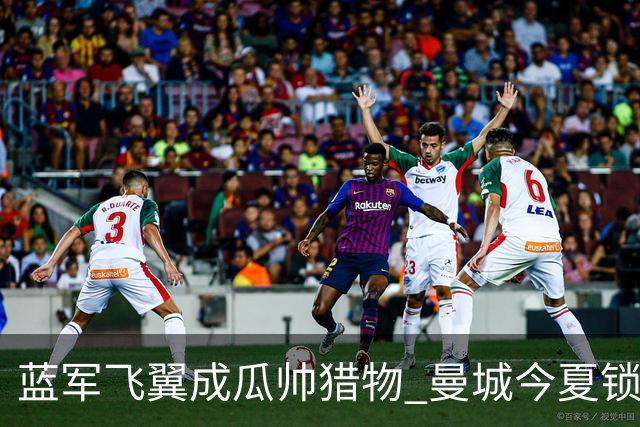 蓝军飞翼成瓜帅猎物 曼城今夏锁定佩德罗·内托