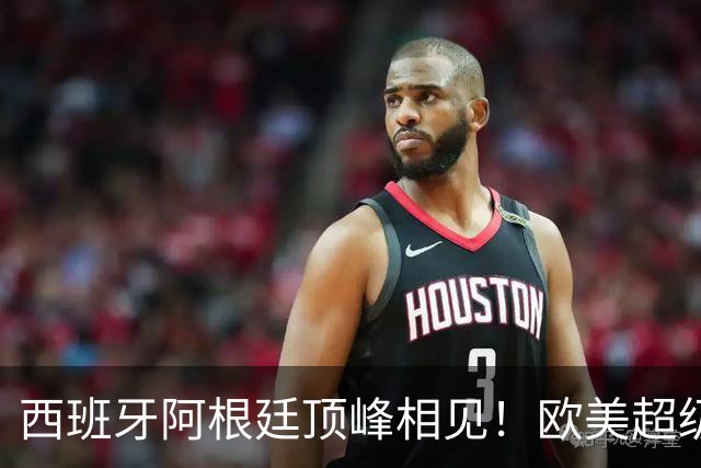 西班牙阿根廷顶峰相见！欧美超级杯不会消失 只是转移