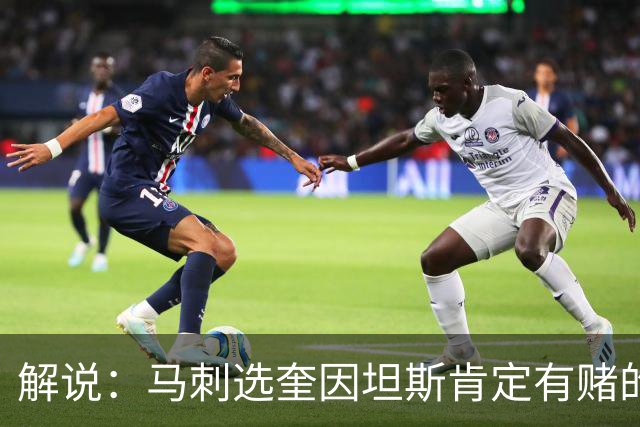 解说：马刺选奎因坦斯肯定有赌的成分 认为他能一定程度恢复水平