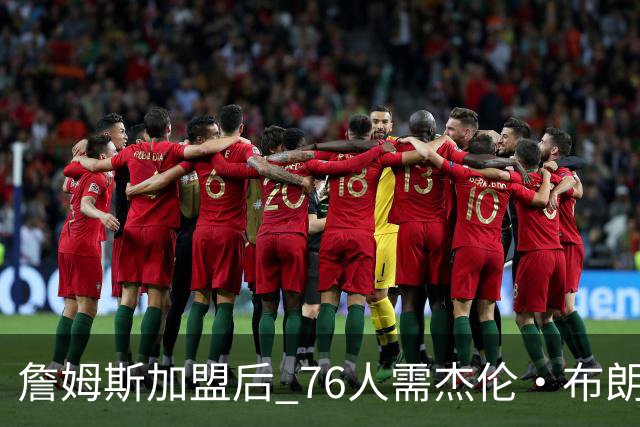 詹姆斯加盟后 76人需杰伦·布朗做出牺牲 甘当辅助