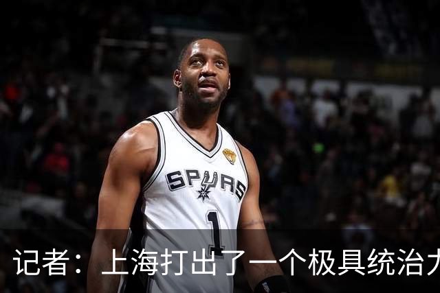 记者：上海打出了一个极具统治力的赛季 家门口强势捧杯&气质蜕变