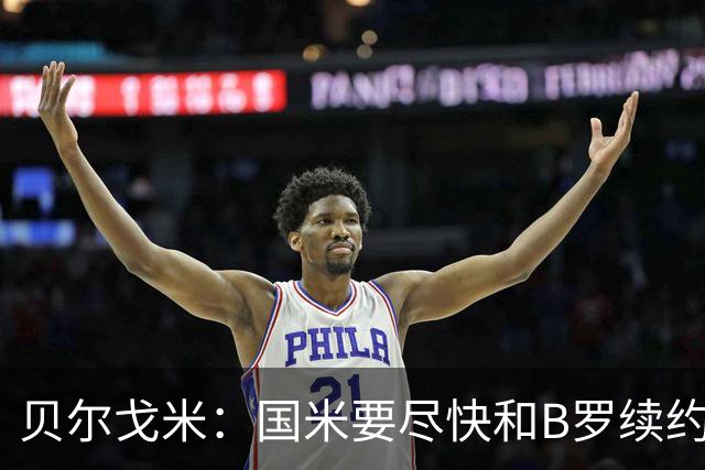 贝尔戈米：国米要尽快和B罗续约 迪巴拉该留尤文