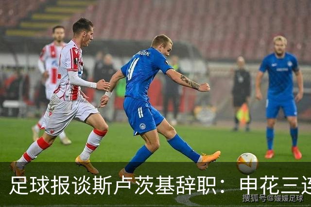 足球报谈斯卢茨基辞职：申花三连败更多是人祸，对海牛是保级大战