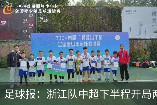 足球报：浙江队中超下半程开局两连败，但内部依然力挺主帅罗斯