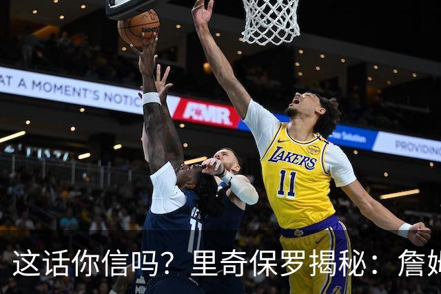这话你信吗？里奇保罗揭秘：詹姆斯放弃马刺，只为成全文班亚马成长