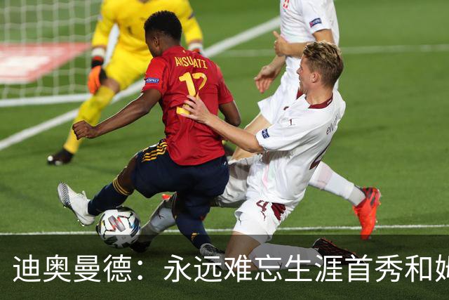 迪奥曼德：永远难忘生涯首秀和姆巴佩换球衣 C罗一直激励着我前进