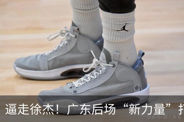 逼走徐杰！广东后场“新力量”打成大腿，杜锋为他放弃控卫外援！