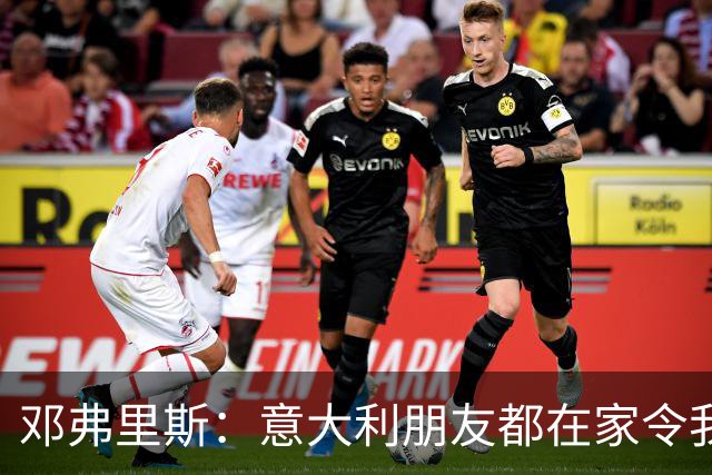 邓弗里斯：意大利朋友都在家令我难过，告别国米？不不不不是时候