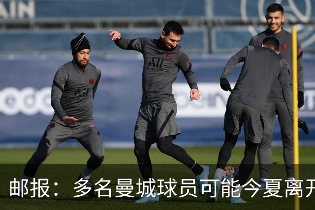 邮报：多名曼城球员可能今夏离开，鲁本·迪亚斯和阿克等人在列