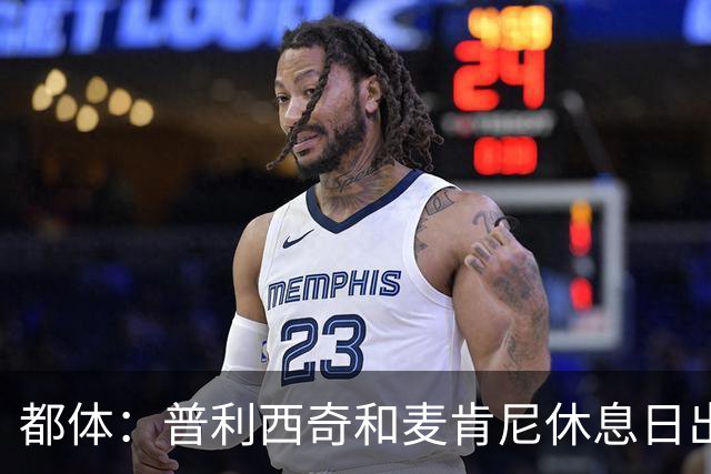 都体：普利西奇和麦肯尼休息日出门差点回不来，靠搭车才回到酒店
