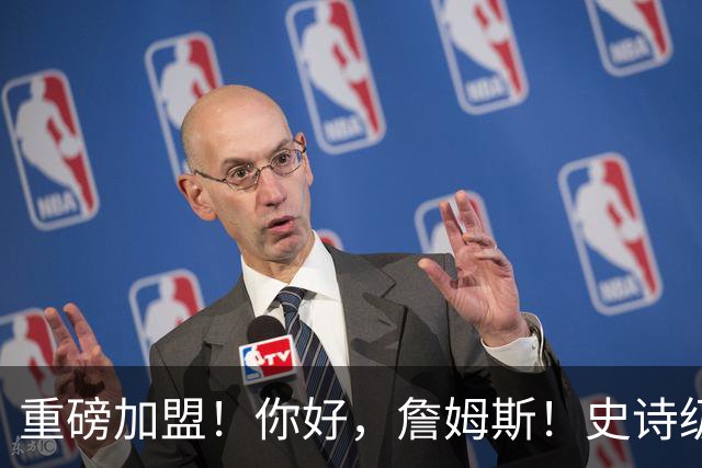重磅加盟！你好，詹姆斯！史诗级5巨头诞生