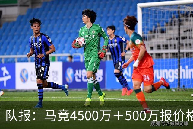 队报：马竞4500万＋500万报价格林伍德，球员愿放弃8.5%转会分成