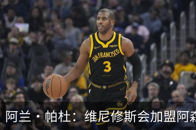阿兰·帕杜：维尼修斯会加盟阿森纳，他能填补球队左路的空缺