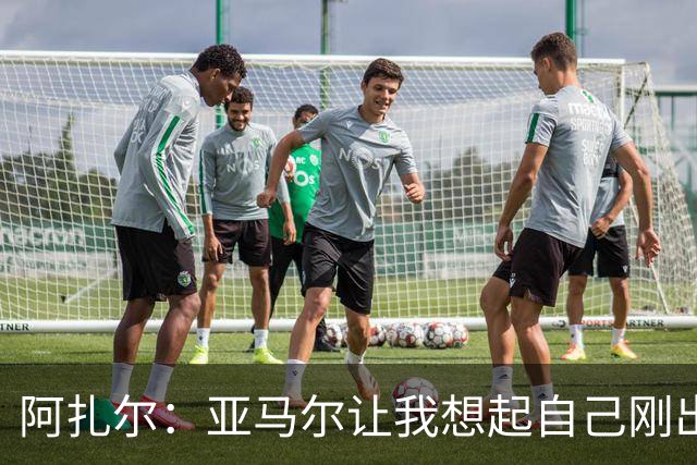 阿扎尔：亚马尔让我想起自己刚出道时的样子 姆巴佩会赢得金靴