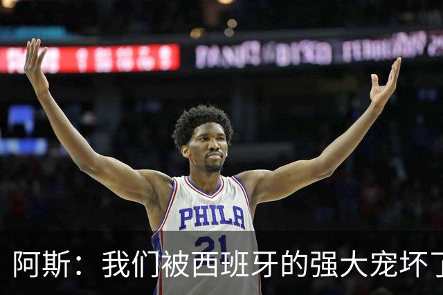 阿斯：我们被西班牙的强大宠坏了，球星们已自证现在是亚马尔时刻