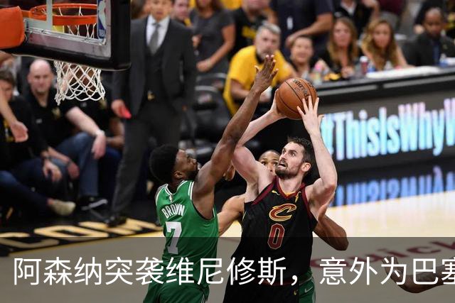 阿森纳突袭维尼修斯，意外为巴塞罗那追阿尔瓦雷斯打开了一扇门？