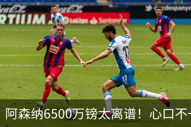 阿森纳6500万镑太离谱！心口不一，纽卡所谓非卖中场真留得住吗